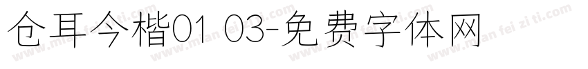 仓耳今楷01 03字体转换